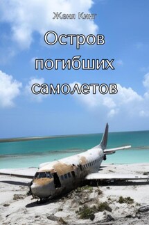 Остров погибших самолетов