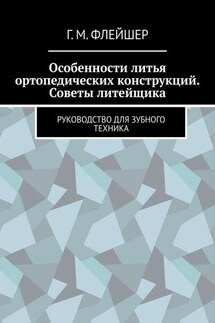 Особенности литья ортопедических конструкций. Советы литейщика. Руководство для зубного техника