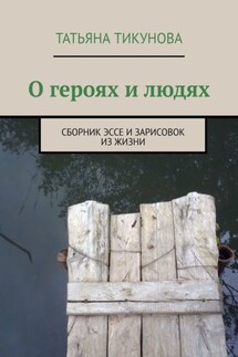 О героях и людях. Сборник эссе и зарисовок из жизни