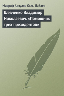 Шевченко Владимир Николаевич. «Помощник трех президентов»