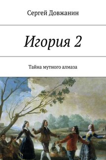 Игория 2. Тайна мутного алмаза