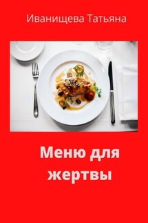 Меню для жертвы