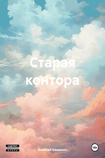 Старая контора