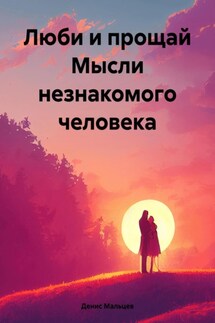 Люби и прощай Мысли незнакомого человека