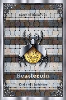 Beatlecoin. Книга не о майнинге