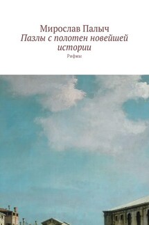 Пазлы с полотен новейшей истории. Рифмы