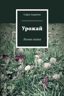 Урожай. Лесная сказка