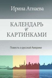 Календарь с картинками. Повесть о русской Америке