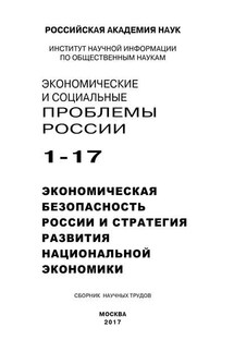 Экономические и социальные проблемы России №1 / 2017