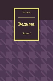 Ведьма. Часть 1