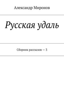 Русская удаль. Сборник рассказов – 3