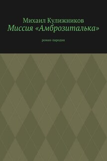 Миссия «Амброзиталька». Роман-пародия