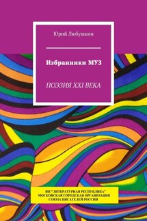 Избранники Муз. Поэзия XXI века