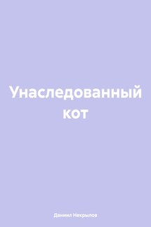 Унаследованный кот