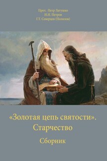 «Золотая цепь святости». Старчество