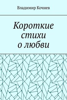 Короткие стихи о любви