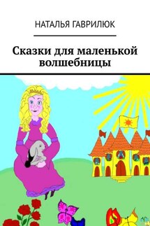 Сказки для маленькой волшебницы