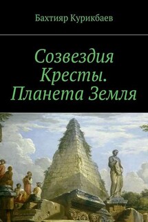 Созвездия Кресты. Планета Земля. Сказка-фэнтези для детей и взрослых