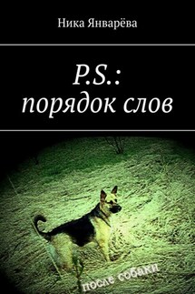 P.S.: порядок слов