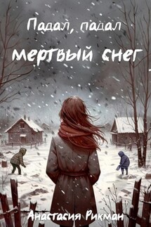 Падал, падал мертвый снег