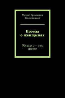 Поэмы о женщинах. Женщины – это цветы