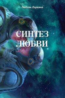 Синтез любви