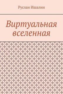 Виртуальная вселенная