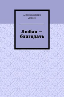 Любая – благодать