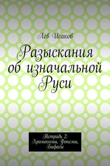 Разыскания об изначальной Руси. Тетрадь 2: Хромосомы, Фонемы, Бифасы