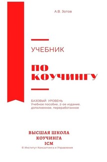 Учебник по коучингу. Базовый уровень. Учебное пособие. 2-е издание, дополненное, переработанное