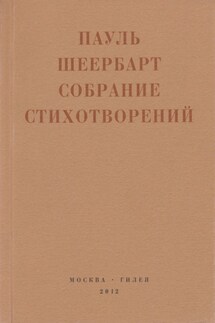 Собрание стихотворений. С приложением эссе Йоханнеса Баадера и Вальтера Беньямина