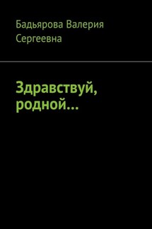 Здравствуй, родной…