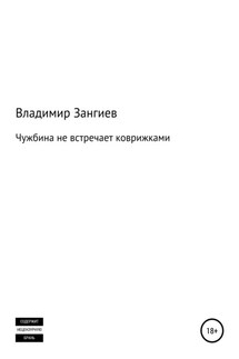 Чужбина не встречает коврижками