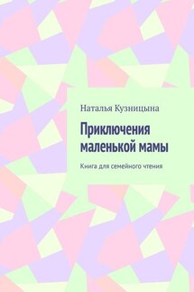 Приключения маленькой мамы. Книга для семейного чтения