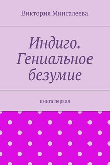 Индиго. Гениальное безумие. Книга первая