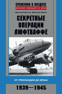 Секретные операции люфтваффе. От Гренландии до Ирака. 1939–1945