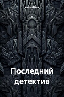 Последний детектив