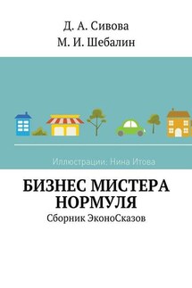 Бизнес Мистера Нормуля. Сборник ЭконоСказов