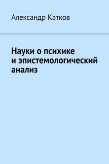 Науки о психике и эпистемологический анализ