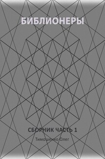 Библионеры. Сборник. Часть 1