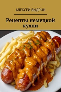 Рецепты немецкой кухни