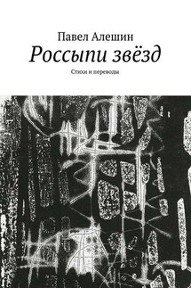 Россыпи звёзд. Стихи и переводы