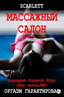 Массажный салон. Сценарий ролевой игры для секса