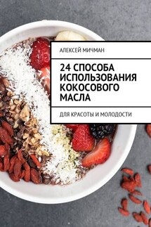 24 способа использования кокосового масла. Для красоты и молодости