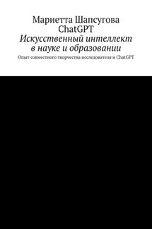 Искусственный интеллект в науке и образовании. Опыт совместного творчества исследователя и ChatGPT