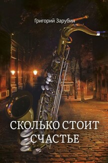 Сколько стоит счастье