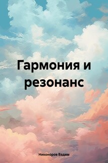 Гармония и резонанс