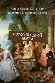 История одной любви. Роман в стихах