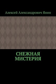 Снежная мистерия