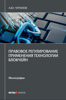 Правовое регулирование применения технологии блокчейн